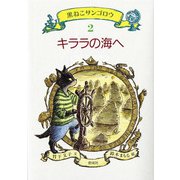 キララの海へ（偕成社） [電子書籍]