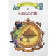 やまねこの島（偕成社） [電子書籍]