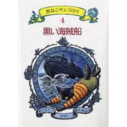 黒い海賊船（偕成社） [電子書籍]