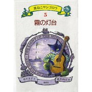 霧の灯台（偕成社） [電子書籍]