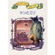 ケンとミリ（偕成社） [電子書籍]