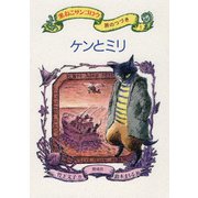 ケンとミリ（偕成社） [電子書籍]