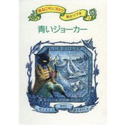 青いジョーカー（偕成社） [電子書籍]