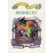 ほのおをこえて（偕成社） [電子書籍]