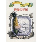 最後の手紙（偕成社） [電子書籍]