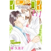 Love Silky イシャコイ【i】 -医者の恋わずらい in/bound- story36（白泉社） [電子書籍]