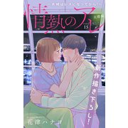 Love Silky 情熱のアレ 夫婦編 ～夫婦はレスになってから！～ story15（白泉社） [電子書籍]