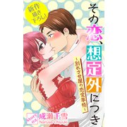 Love Silky その恋、想定外につき～別れさせ屋の恋愛事情～ story02（白泉社） [電子書籍]