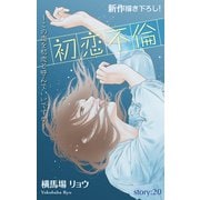 Love Silky 初恋不倫～この恋を初恋と呼んでいいですか～ story20（白泉社） [電子書籍]