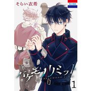 バケモノリミット（1）（白泉社） [電子書籍]