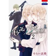 バケモノリミット（2）（白泉社） [電子書籍]