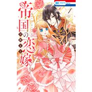 帝国の恋嫁（1）【電子限定おまけ付き】（白泉社） [電子書籍]