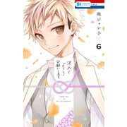 末永くよろしくお願いします（6）【電子限定おまけ付き】（白泉社） [電子書籍]