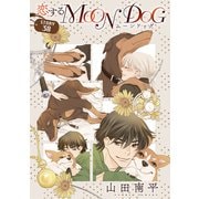 花ゆめAi 恋するMOON DOG story38（白泉社） [電子書籍]