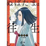 花ゆめAi ぬばたまは往生しない story09（白泉社） [電子書籍]