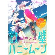 花ゆめAi 鉄壁ハニームーン story32（白泉社） [電子書籍]