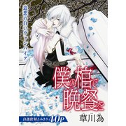 花ゆめAi 僕の棺で晩餐を（白泉社） [電子書籍]
