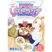 花ゆめAi 波待ちリストランテ story02（白泉社） [電子書籍]