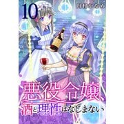 悪役令嬢、酒と理性はなじまない 10話（eBookJapan Plus） [電子書籍]