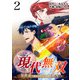 現代無双～異世界で魔法を覚えて、現代で無双する～（合本版） 2巻（eBookJapan Plus） [電子書籍]
