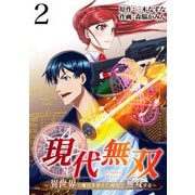 現代無双～異世界で魔法を覚えて、現代で無双する～（合本版） 2巻（eBookJapan Plus） [電子書籍]