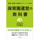 保育・療育で地域オンリー1になる 保育園運営の教科書（かざひの文庫） [電子書籍]
