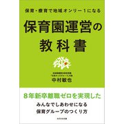 保育・療育で地域オンリー1になる 保育園運営の教科書（かざひの文庫） [電子書籍]