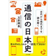 古代から現代までを読み解く 通信の日本史（かざひの文庫） [電子書籍]