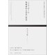 ハイデッガーの超越論的な思索の研究（左右社） [電子書籍]
