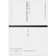 ハイデッガーの超越論的な思索の研究（左右社） [電子書籍]