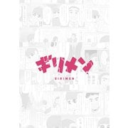 ギリメン（ナンバーナイン） [電子書籍]