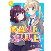 友達以上、恋人以上！ 02（ナンバーナイン） [電子書籍]