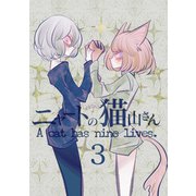 ニャートの猫山さん（3）（ナンバーナイン） [電子書籍]