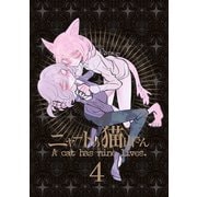 ニャートの猫山さん（4）（ナンバーナイン） [電子書籍]