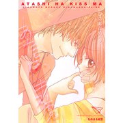 あたしは、キス魔（単話）（ナンバーナイン） [電子書籍]