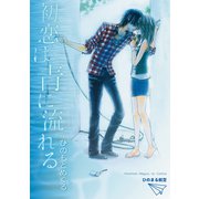 初恋は青に流れる（単話）（ナンバーナイン） [電子書籍]