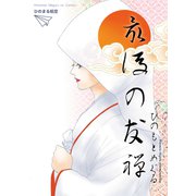 最後の友禅（単話）（ナンバーナイン） [電子書籍]