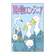 動物エンジニア（1）（ナンバーナイン） [電子書籍]