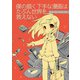 僕の描く下手な漫画はたぶん世界を救えない（ナンバーナイン） [電子書籍]