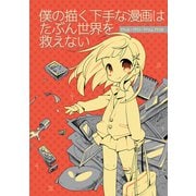 僕の描く下手な漫画はたぶん世界を救えない（ナンバーナイン） [電子書籍]