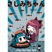 さしみちゃん（ナンバーナイン） [電子書籍]