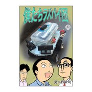 僕たちラズパイ団（1）（ナンバーナイン） [電子書籍]