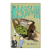 僕たちラズパイ団（2）（ナンバーナイン） [電子書籍]