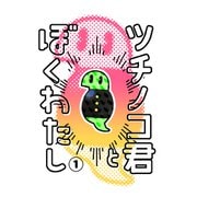 ツチノコ君とぼくわたし（1）（ナンバーナイン） [電子書籍]