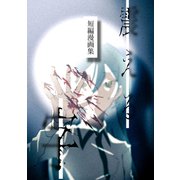 震える字 短編漫画集（ナンバーナイン） [電子書籍]