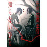共演者：知らないひと（ナンバーナイン） [電子書籍]