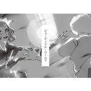 ビューティフル・ワールド（ナンバーナイン） [電子書籍]