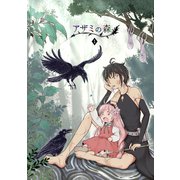 アザミの森（1）はだしの魔女（ナンバーナイン） [電子書籍]