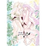アザミの森（2）いつわりの魔女（ナンバーナイン） [電子書籍]