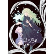 アザミの森（3）魔女の家（ナンバーナイン） [電子書籍]